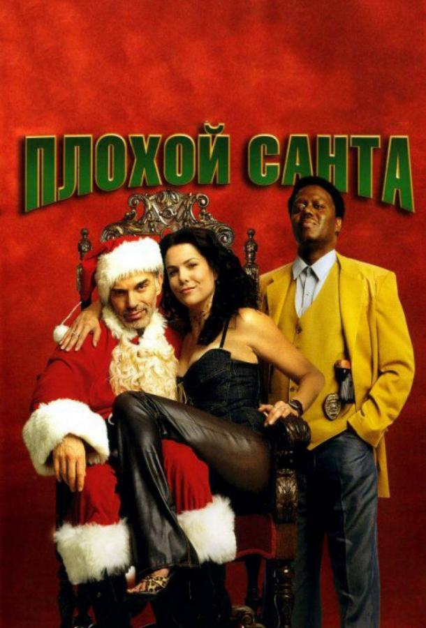 Фильм Плохой Санта 2003 смотреть онлайн бесплатно